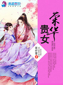 夜纤雪荣华贵女