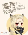 月凝湾魔君，轻点闹！
