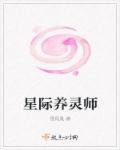 雪凤凰星际养灵师