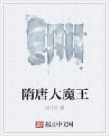 话千秋隋唐大魔王