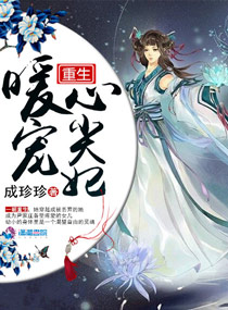成珍珍重生暖宠心尖妃