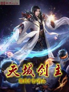 徽州才子天域剑主