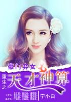 宁小白豪门弃女：重生之天才神算