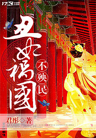 君彤丑妃祸国不殃民