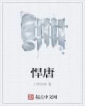 川南剑君悍唐