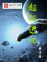 萧潜超级进化
