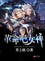 草上匪革命吧女神