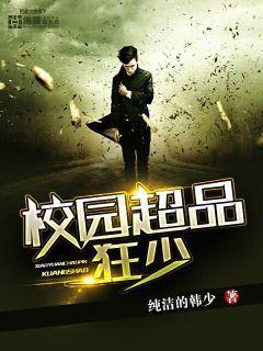 纯洁的韩少校园超品狂少