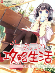 青棘二次元的攻略生活