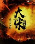 剑道江湖血色大宋