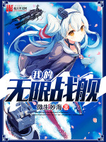 微生妙海我的无限战舰
