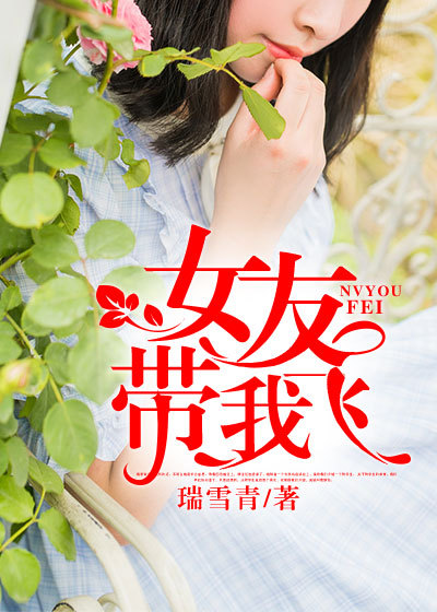 浙三爷女友带我飞