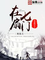 三观犹在在七扇门当差的日子