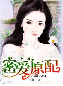 吕颜密爱原配