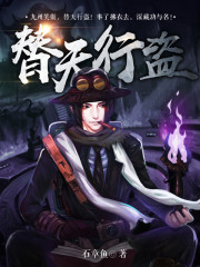 石章鱼替天行盗