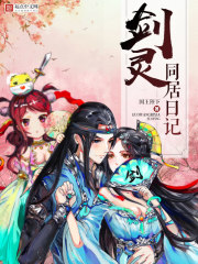 国王陛下剑灵同居日记