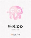 珈蓝寺女鬼暗灵之心