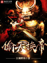 江湖醉鱼偷天换帝