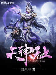 因果天神无上