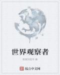 愤怒的鼠爷世界观察者