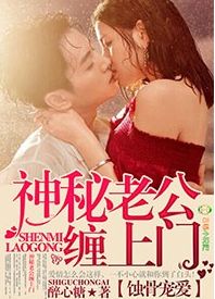 醉心糖蚀骨宠爱，神秘老公缠上门