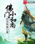红衣朱雀佛门小和尚