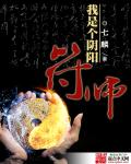 七麒我是个阴阳符师