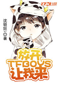 沈轻狂i放开TFBOYS让我来！
