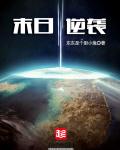 东东是个胆小鬼末日逆袭