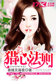 春城无宵夜猎心法则