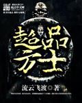 流云飞渡超品方士
