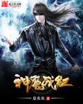 夏炎炎神魔战纪