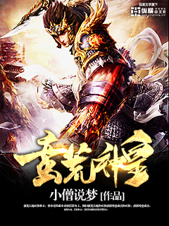 小僧说梦蛮荒神皇
