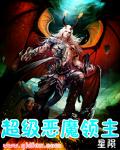 星陨超级恶魔领主