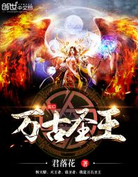 君落花万古圣王