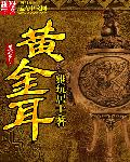 雅玩居士黄金耳