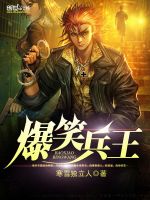 寒雪独立人爆笑兵王