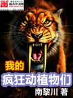 南黎川我的疯狂动植物们