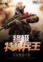 五音梵道终极特种兵王