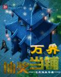 七月残血万界抽奖当铺