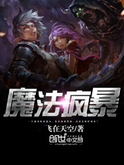 飞在天空魔法疯暴