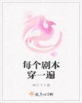 桐叶飞飞每个剧本穿一遍