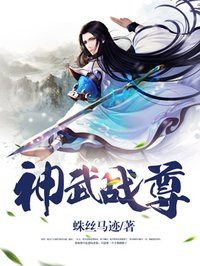 蛛丝马迹神武战尊