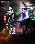 八二年雪碧修仙之无限外挂