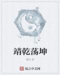 麓泽靖乾荡坤