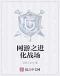 何家小兵兵网游之进化战场