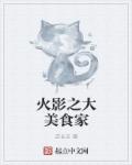 逆长天火影之大美食家