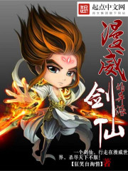 狂笑自淘情漫威的异派剑仙
