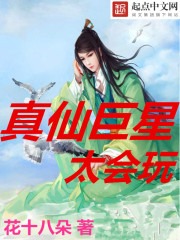 花十八朵真仙巨星太会玩