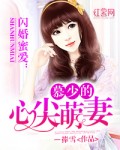 一捧雪闪婚蜜爱：慕少的心尖萌妻